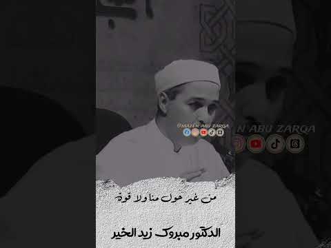 ألم ترى ان الله قال لمريم الدكتور مبروك زيد الخير الشيخ مبروك زيد الخير مبروك زيد الخير