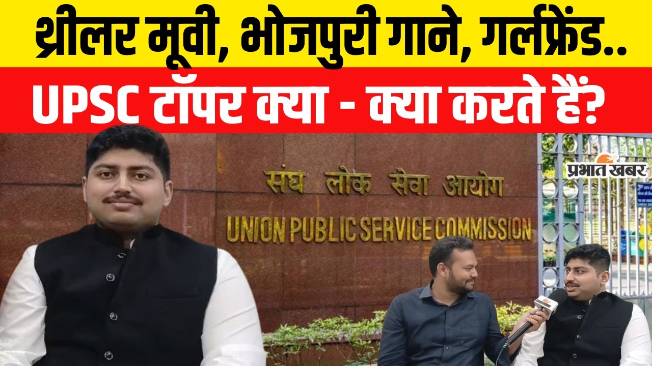 UPSC Result 2026: Movie, Songs, Girlfriend.. UPSC Topper क्या करते हैं? | Yashasvi Raj Vardhan