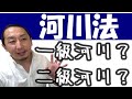 【重要事項説明書】「河川法」を簡単解説←一級河川と二級河川は何が違う？笑