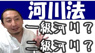 【重要事項説明書】「河川法」を簡単解説←一級河川と二級河川は何が違う？笑