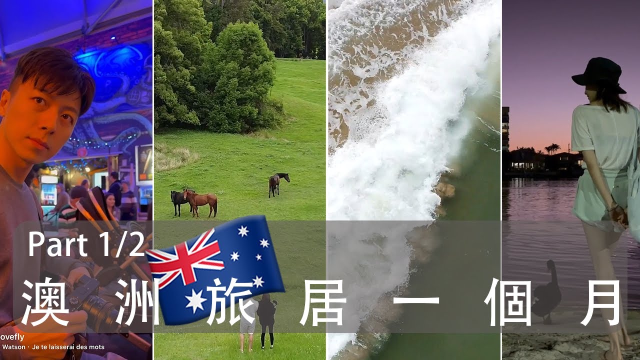 在世界旅居 - 第一站 ✿ 澳洲旅居一個月 (上) || 袁艾菲 & 老魚