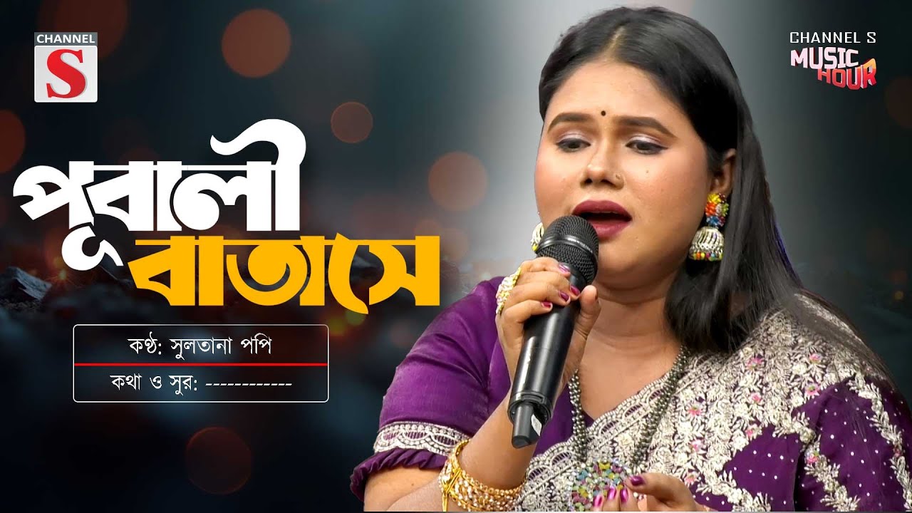 Pubali Batashe | পূবালী বাতাসে | Bangla Music 2025 | Channel S Music | New Bangla Song