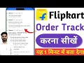 flipkart ka order tracking number se track kare | flipkart order tracking kaise kare | Flipkart