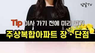 주상복합아파트에 들어갈 계획이라면? 장•단점부터 파악하자