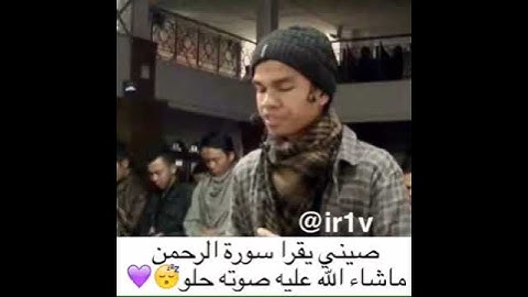 صيني يقرأ سورة الرحمن ماشاءلله ع صوته حلوه 💜