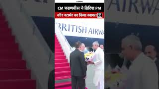 Mumbai पहुंचे UK PM Keir Starmer, CM Fadnavis व राज्यपाल ने किया स्वागत | #shorts | PM Modi | KADAK