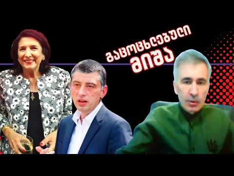 გაცოცხლებული მიშა /გახარია-ზურაბიშვილის გაერთიანება /#სამნი \u0026 Co 30.10.2023