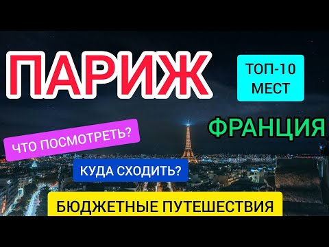 ПАРИЖ 2022 (ФРАНЦИЯ). ЧТО ПОСМОТРЕТЬ В ПАРИЖЕ? ТОП-10 мест, куда сходить в Париже/Отдых в Париже