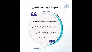 خطوات كتابة البحث العلمي