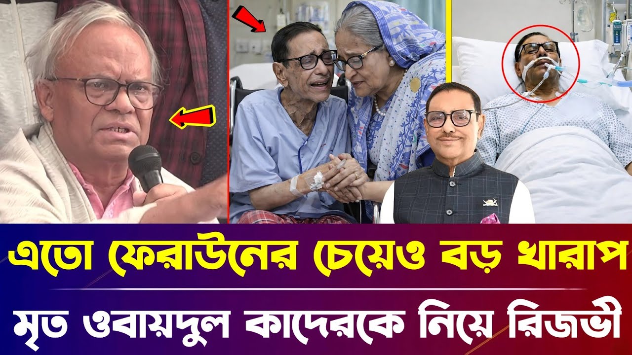 এর অবস্থা তো ফেরাউনের চেয়েও বড় খারাপ, ওবায়দুল কাদেরকে নিয়ে একি বললেন রুহুল কবির রিজভী | BD News