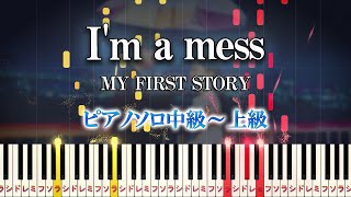 【楽譜あり】I'm a mess/MY FIRST STORY（ピアノソロ中級～上級）【ピアノアレンジ楽譜】