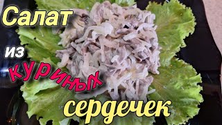 Вкусный,невозможно оторваться.Салат из куриных сердечек с маринованным луком #славянскаяua #салат