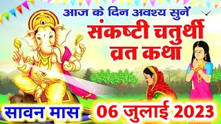 6 जुलाई 2023 संकष्टी गणेश चतुर्थी की कथा | sankashti ganesh Chaturthi Vrat katha | sakat chauth