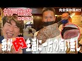【最高峰ステーキ】ジモンが超絶うまい。と大絶賛する神戸あらがわステーキ！ゆっくりじっくり備長炭で焼き上げた職人技をご覧あれ。