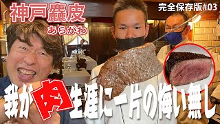 【最高峰ステーキ】ジモンが超絶うまい。と大絶賛する神戸あらがわステーキ！ゆっくりじっくり備長炭で焼き上げた職人技をご覧あれ。