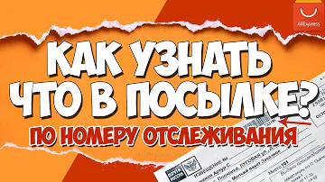 Как узнать по номеру посылки Что в ней