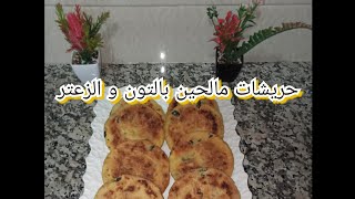 حضري أسرع حريشات مالحين بدون حليب