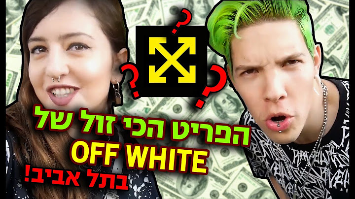 קנינו את הפריט הכי זול של אוף ווייט! BUY THE CHEAPEST THING ON OFF WHITE