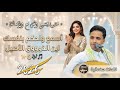 اصيل ابو بكر 2026 جلسة حارثية تراثية سلطنة قل متى بتلاق اغاني يمنية طرب mp3