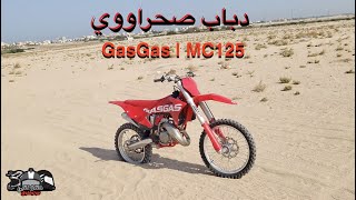 دباب صحراوي | GasGas MC 125