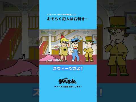 おそらく犯人は右利き…その驚愕の理由とは！【アニメ】#shorts