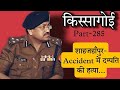 किस्सागोई  Part -- 285   ( सीजन-- 6 )