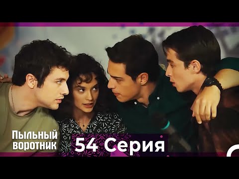 Пыльный воротник 54 Серия (Русский Дубляж)