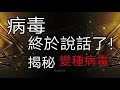 病毒，終於說話了！揭密：變種病毒及生存保命之道？@溢彩堂