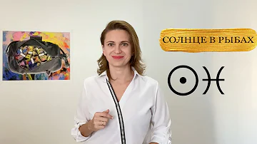 Рыбы. Солнце в Рыбах. Солнце активизирующие действия.