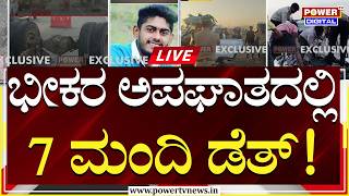 🔴LIVE : ನೈಟ್​ ಔಟಿಂಗ್​ ಹೋದವರ ಬೆನ್ನಟ್ಟಿ ಜವರಾಯನ ಔಟಿಂಗ್​ | Accident | Devanahalli Bengaluru | Power TV