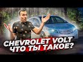 Автомобиль на ВЕЧНОМ ДВИГАТЕЛЕ. Обзор Chevrolet VOLT