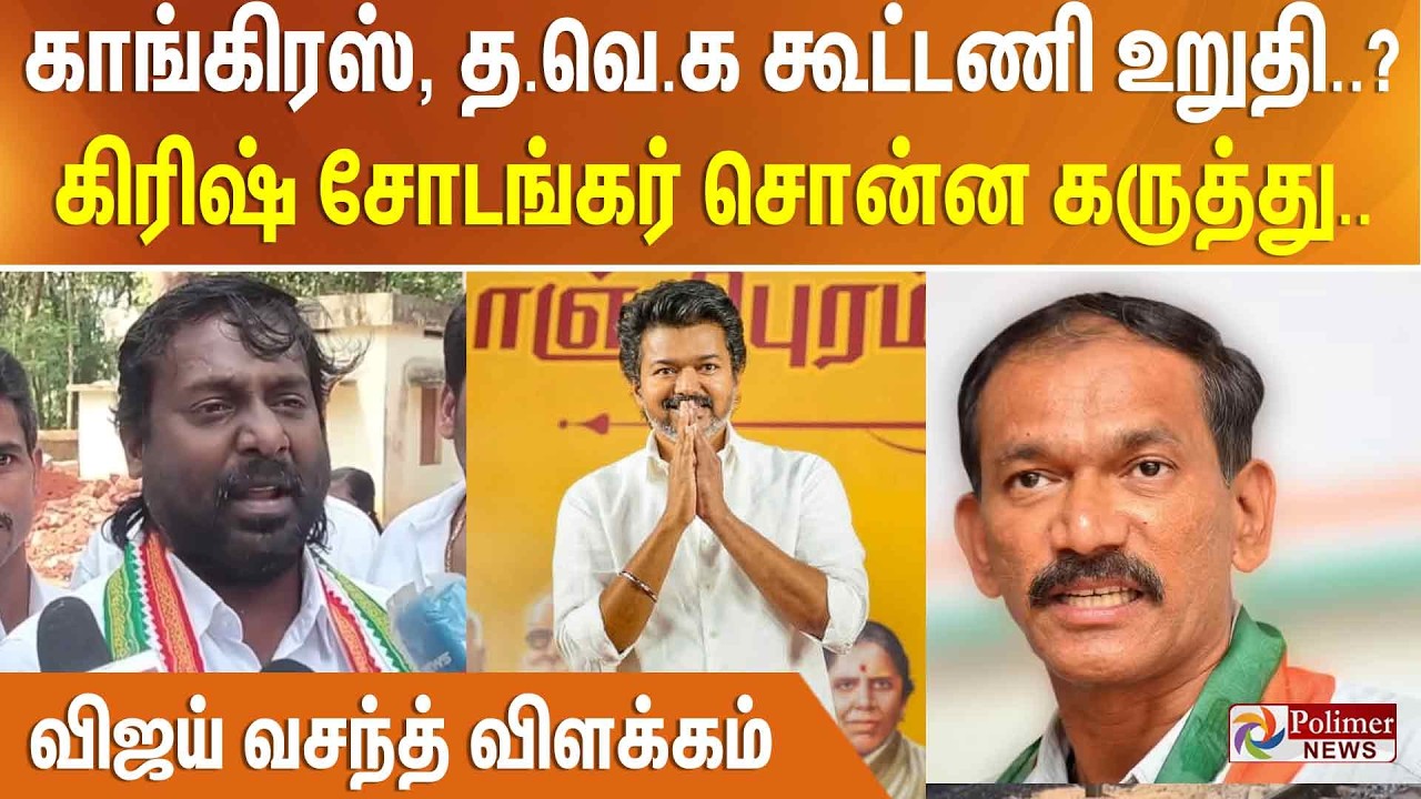 காங்கிரஸ், த.வெ.க கூட்டணி உறுதி..? கிரிஷ் சோடங்கர் சொன்ன கருத்து.. விஜய் வசந்த் விளக்கம்