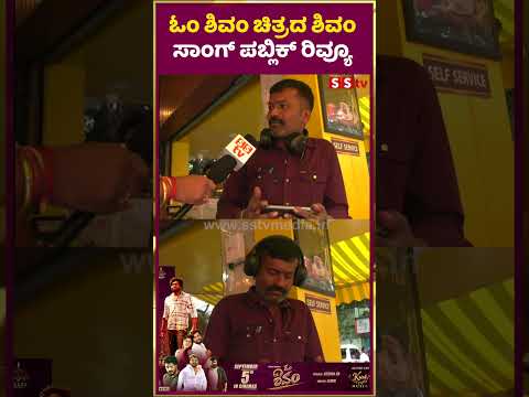 ಓಂ ಶಿವಂ ಚಿತ್ರದ ಶಿವಂ ಸಾಂಗ್ ಪಬ್ಲಿಕ್ ರಿವ್ಯೂ | omshivam | public review| SStv ಓಂ ಶಿವಂ ಚಿತ್ರದ ಶಿವಂ ಸಾಂಗ್ ಪಬ್ಲಿಕ್ ರಿವ್ಯೂ | omshivam | public review| SStv