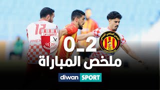 EST 2 - 0 OB ملخص مباراة الترجي الرياضي التونسي والأولمبي الباجي