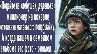 видео: Подайте на хлебушек. Миллионер оттолкнул попрошайку. А когда нашел в семейном альбоме фото онемел... картинка: Подайте на хлебушек. Миллионер оттолкнул попрошайку. А когда нашел в семейном альбоме фото онемел...