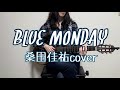 BLUE MONDAY/桑田佳祐cover