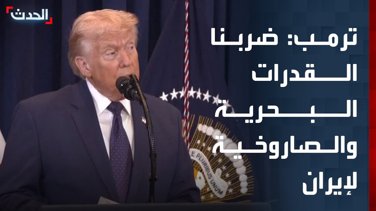 ترمب: ضربنا القدرات البحرية والصاروخية لإيران