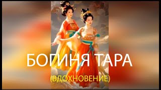 27.08.2025 🟡Алена Елисей.🟢 Тара - звезда вдохновения - 🔵аспект Кали.🟣 Управляет речью, вибрациями.