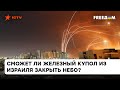 ❗️Аналогов ЖЕЛЕЗНОМУ КУПОЛУ НЕТ: сколько стоит ЗАПУСК одной ракеты и его ПЛЮСЫ и МИНУСЫ