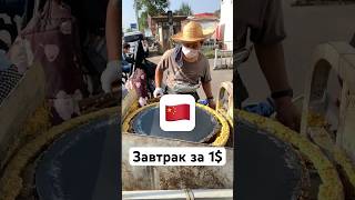 Китай Еда - Традиционный завтрак - Шандонг Тьян Бин