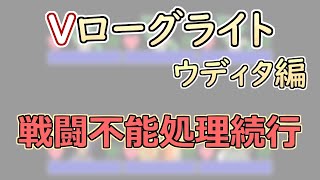 【 #ゲーム制作 】【 タイトル未定 】戦闘不能を実装するために必要な処理はまだ山ほど【 #ケモノVtuber 】【 #ウディタ 】