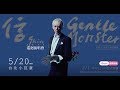 20170520 信GentleMonster巡迴演唱會- 天高地厚