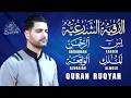 الرقية الشرعية يس الرحمن الواقعة الملك شفاء وطمأنينة القارئ اسماعيل القاضي