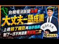 台積電法說變法會！大丈夫一語成讖 上周殺了國巨*再追矽晶圓 割了一次不夠還要再被割二次！｜股海大丈夫 陳建誠 分析師｜20260717｜#寰宇新聞
