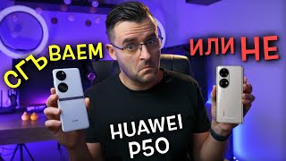 От 1 до 10 - КОЛКО ДОБРИ са новите P50 Pro и Pocket от HUAWEI