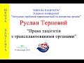 Школа пацієнта - Терновий Руслан: &quot;Права пацієнтів з трансплантованими органами&quot;