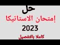 حل امتحان الاستاتيكا 2023 ثالثه ثانوي دور أول حل امتحان الاستاتيكا تالته ثانوي 2023 دور اول حل 