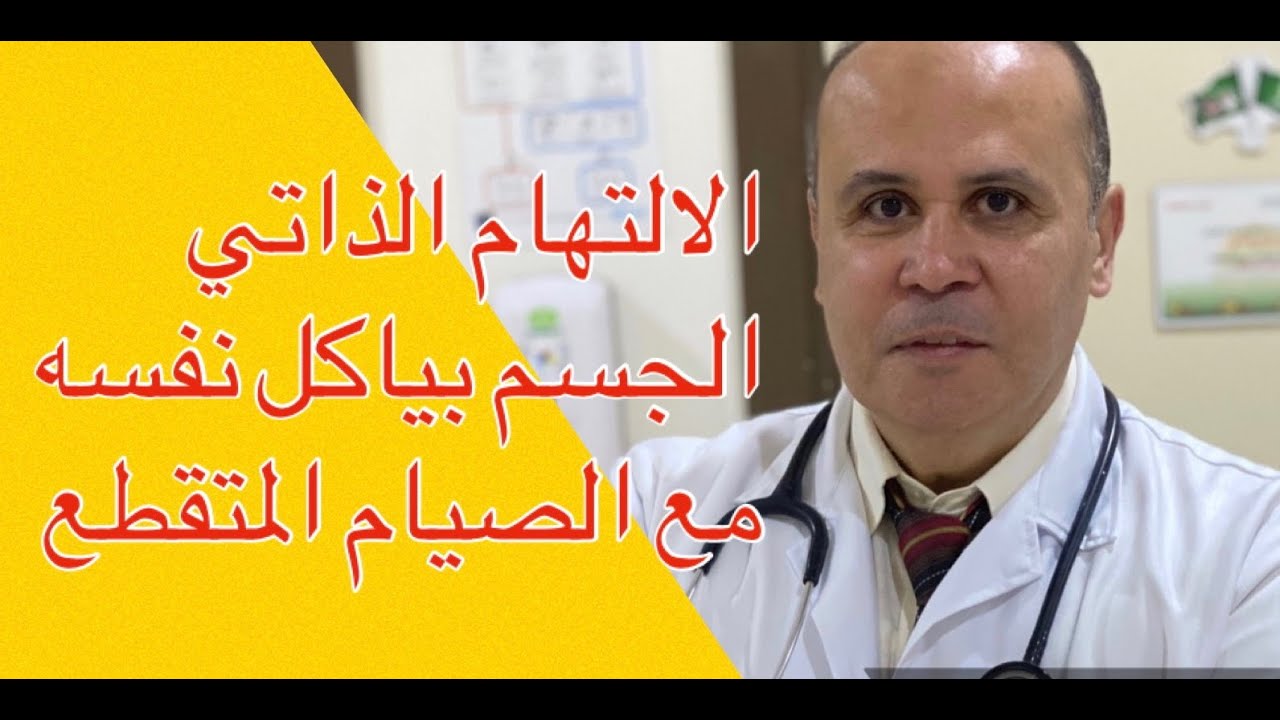 AUTOPHAGY/INTERMITTENT FASTING/الالتهام الذاتي والصيام المتقطع