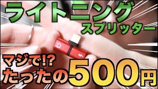 【iPhone】最強アクセみっけた！たった500円のライトニングスプリッターで充電しながらピンマイクで撮影できる！