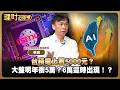 台積電上看5000元?大盤明年衝5萬?6萬這時出現!?ft.張錫【理財必修課】EP61 阮慕驊 詹璇依#AI #股災 #台股 #台積電 #四貸同堂